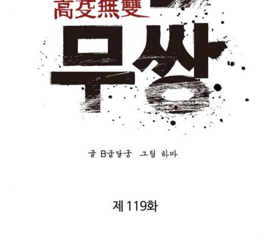 고삼무쌍(네이버) 119화 - 웹툰 이미지 26