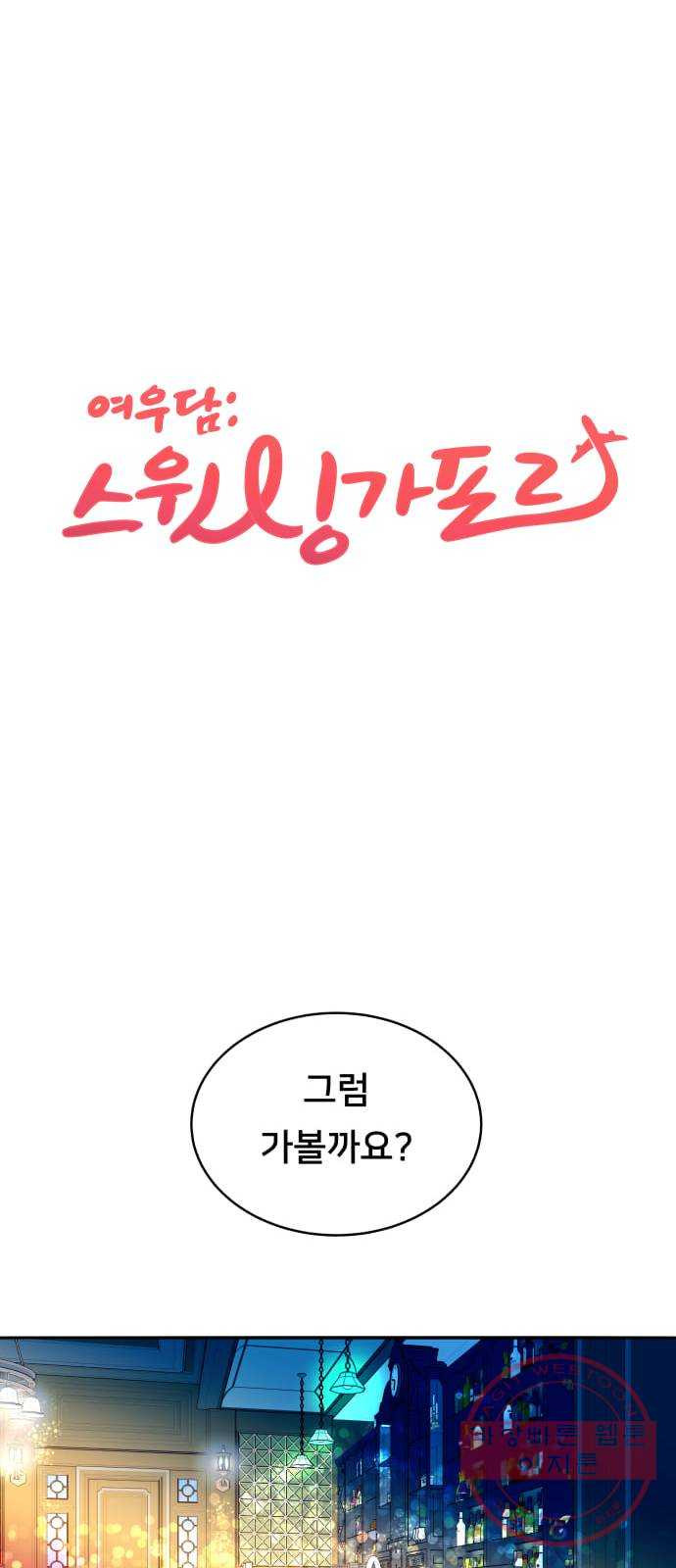 여우담:스윗싱가포르 04화 - 멀라이언 파크 ｜ 화려한 빛 한가득 - 웹툰 이미지 1