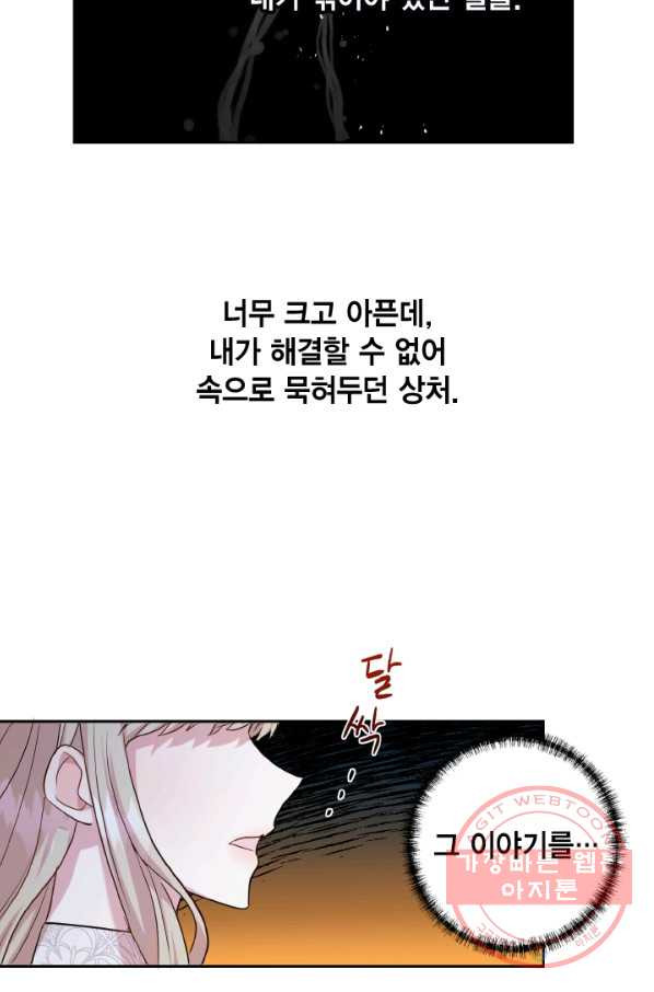 나를 잡아먹지 말아줘 52화 - 웹툰 이미지 22