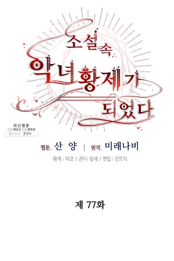 소설 속 악녀 황제가 되었다 77화 - 웹툰 이미지 37