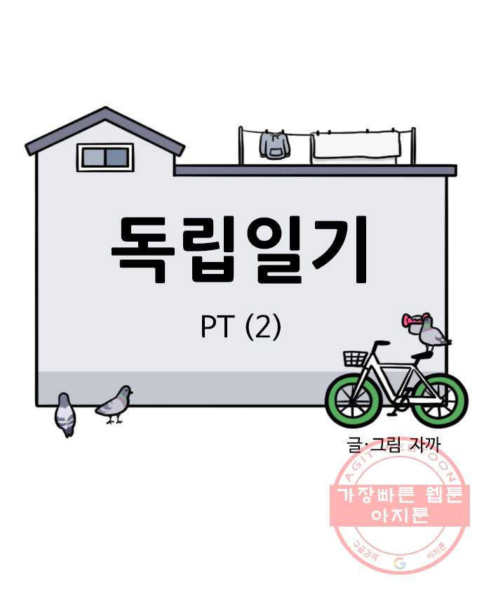 독립일기 시즌2 3화 PT (2) - 웹툰 이미지 2