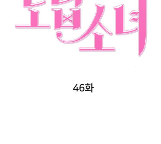 노답소녀 46화 - 웹툰 이미지 47