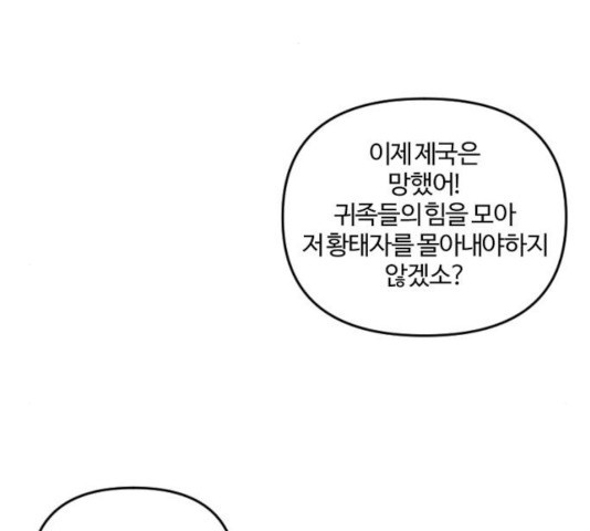 그 황제가 시곗바늘을 되돌린 사연 34화 - 웹툰 이미지 2