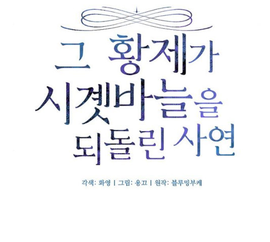 그 황제가 시곗바늘을 되돌린 사연 34화 - 웹툰 이미지 56