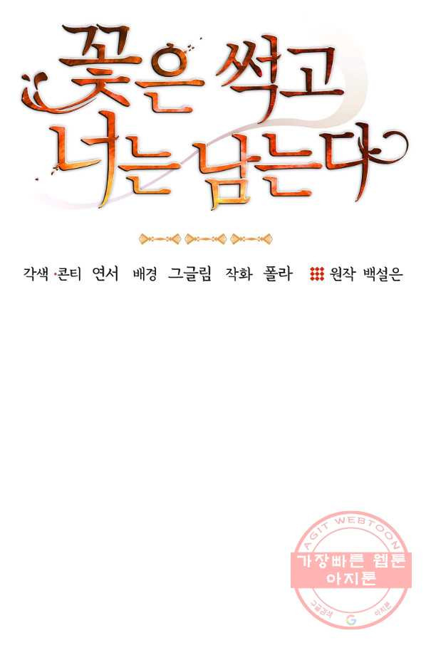 꽃은 썩고 너는 남는다 13화 - 웹툰 이미지 31