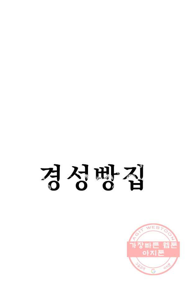 경성빵집 25화 - 웹툰 이미지 1