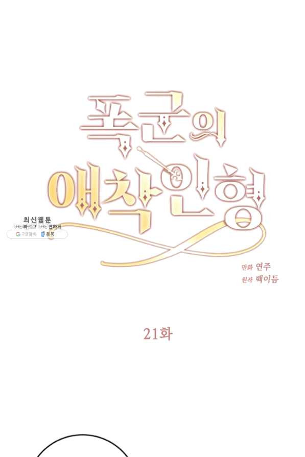 폭군의 애착인형 21화 - 웹툰 이미지 1