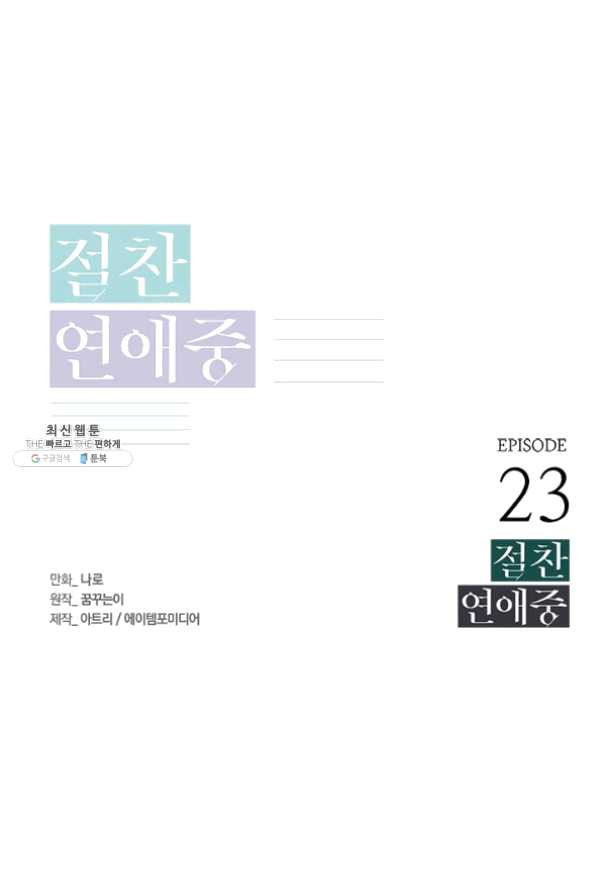 절찬 연애중 23화 - 웹툰 이미지 1