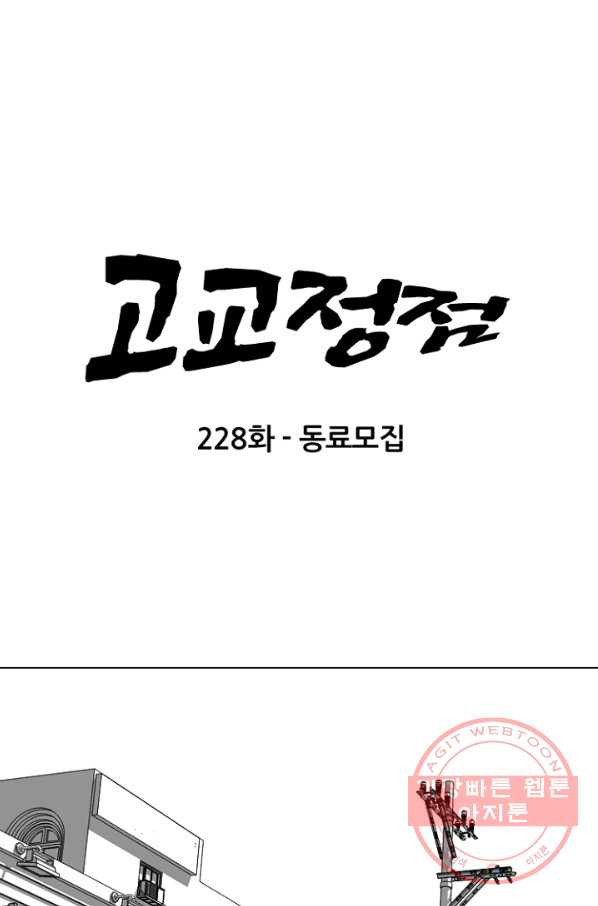 고교정점 228화 동료모집 - 웹툰 이미지 7