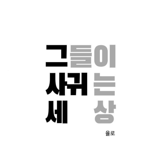 그들이 사귀는 세상 24화 - 웹툰 이미지 1