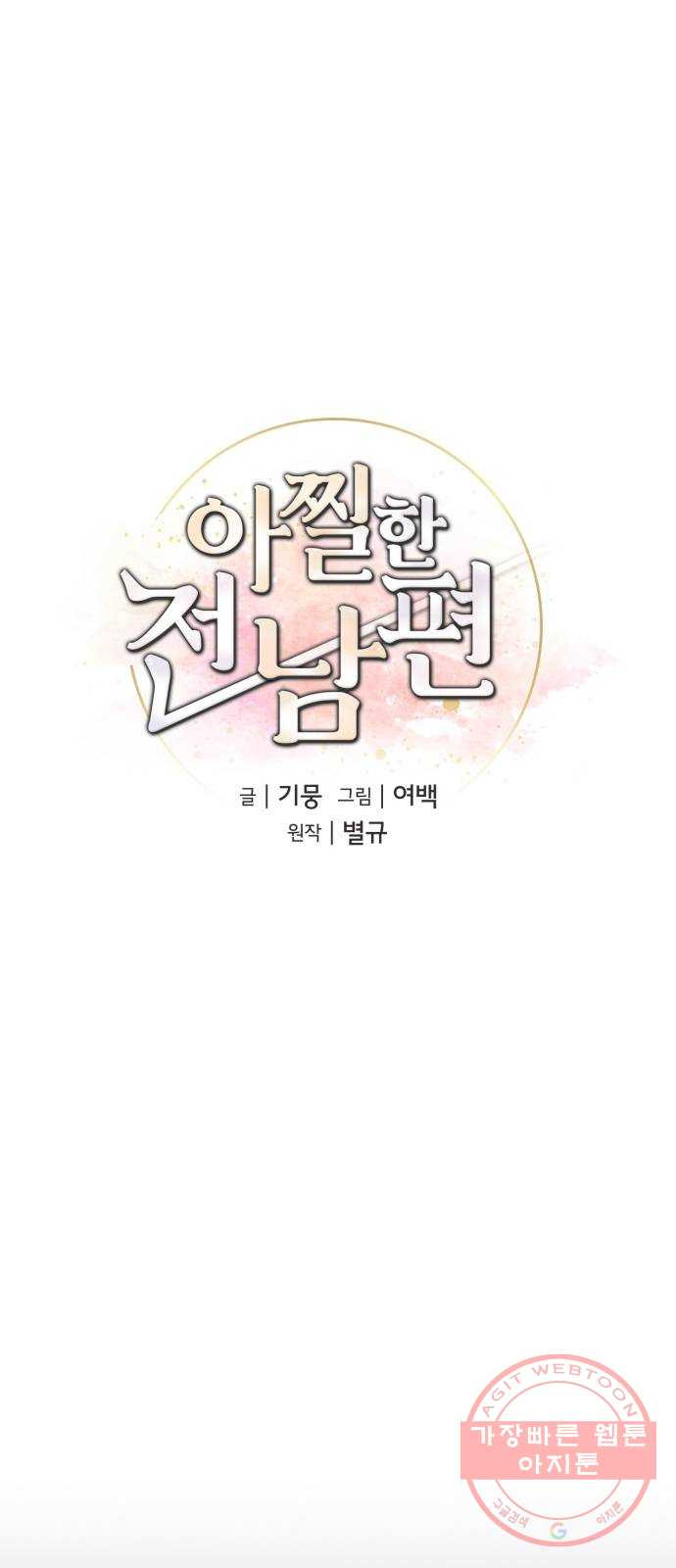 아찔한 전남편 23화 - 웹툰 이미지 25