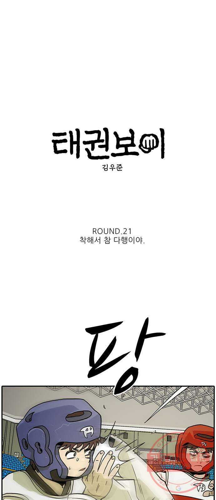 태권보이 ROUND.21 착해서 참 다행이야 - 웹툰 이미지 5