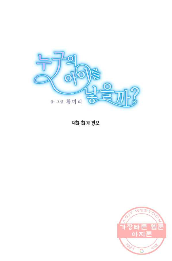 누구의 아이를 낳을까 9화 화재경보 - 웹툰 이미지 1