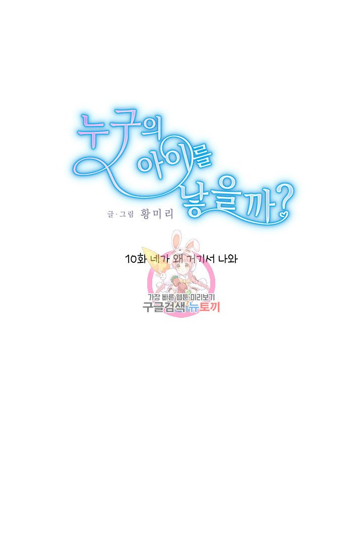 누구의 아이를 낳을까 10화 네가 왜 거기서 나와 - 웹툰 이미지 1