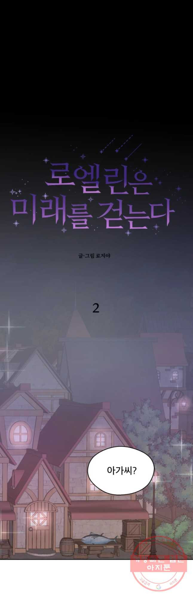 로엘린은 미래를 걷는다 2화 - 웹툰 이미지 7