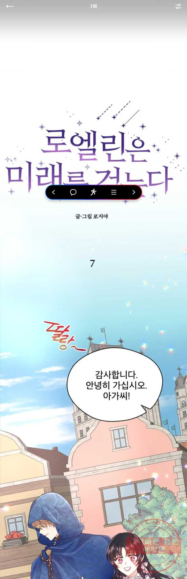 로엘린은 미래를 걷는다 7화 - 웹툰 이미지 1