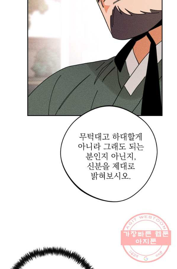 공주, 선비를 탐하다 33화 - 웹툰 이미지 66