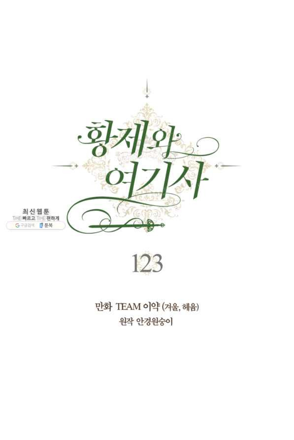 황제와 여기사 123화 - 웹툰 이미지 24