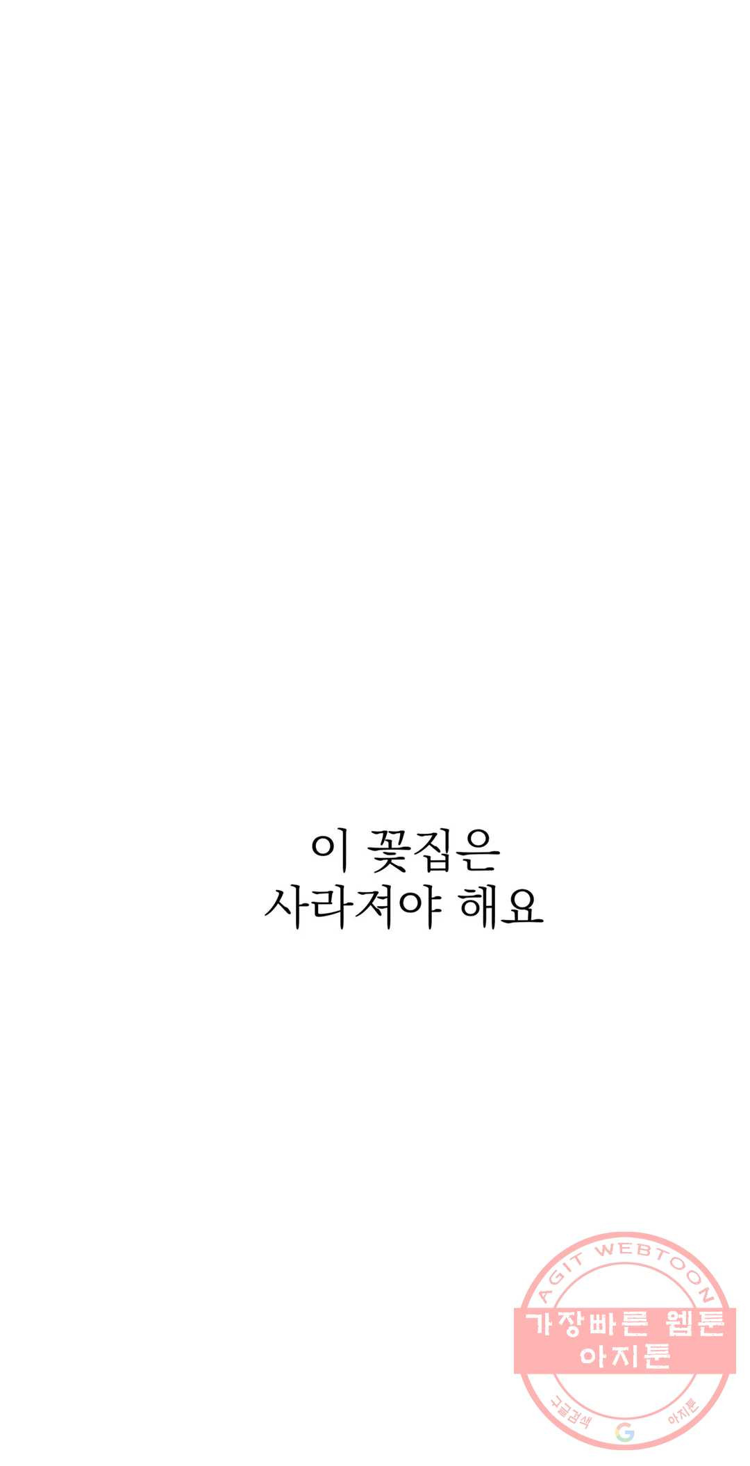 작전본부 우리 집 24화 - 웹툰 이미지 57