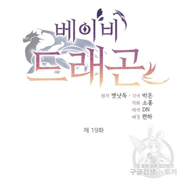 베이비 드래곤 19화 - 웹툰 이미지 29