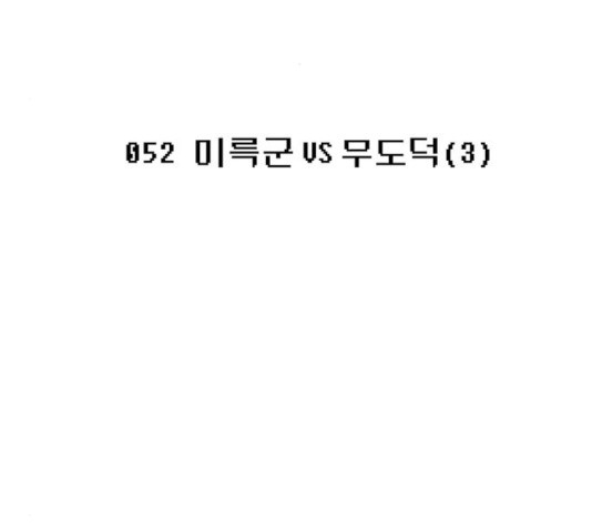 태백 : 튜토리얼 맨 52화 - 웹툰 이미지 130