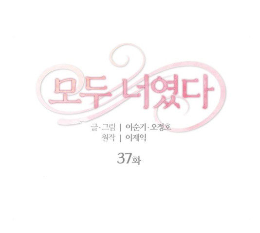 모두 너였다 37화 - 웹툰 이미지 18