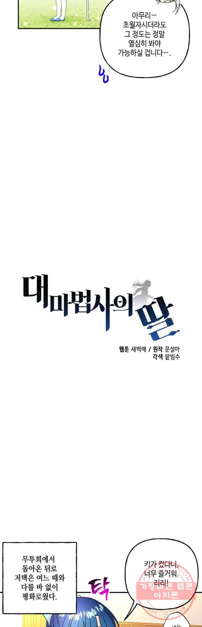 대마법사의 딸 96화 - 웹툰 이미지 4