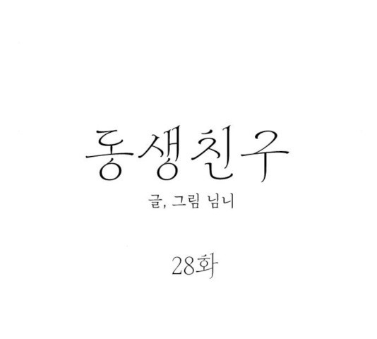 동생친구 28화 - 웹툰 이미지 64