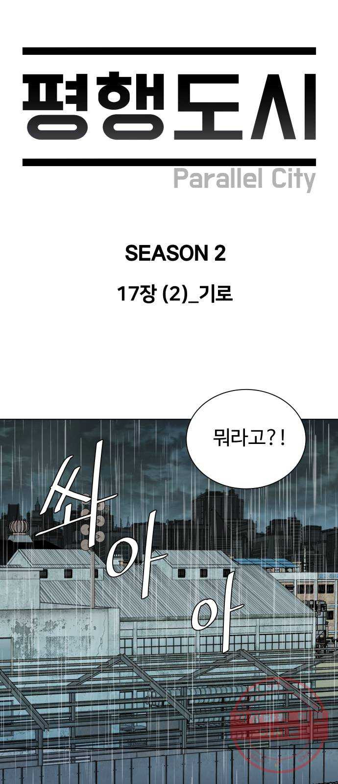 평행도시 17장 (2)_기로 - 웹툰 이미지 22