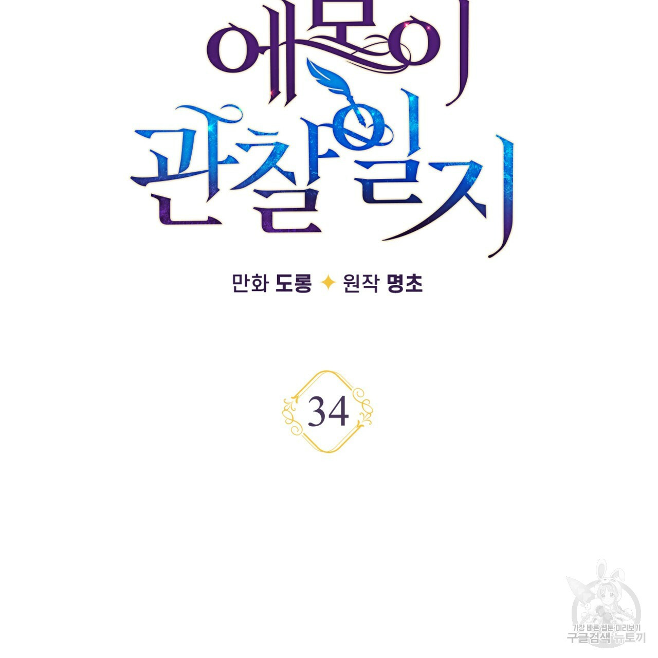 일레나 에보이 관찰일지 34화 - 웹툰 이미지 13