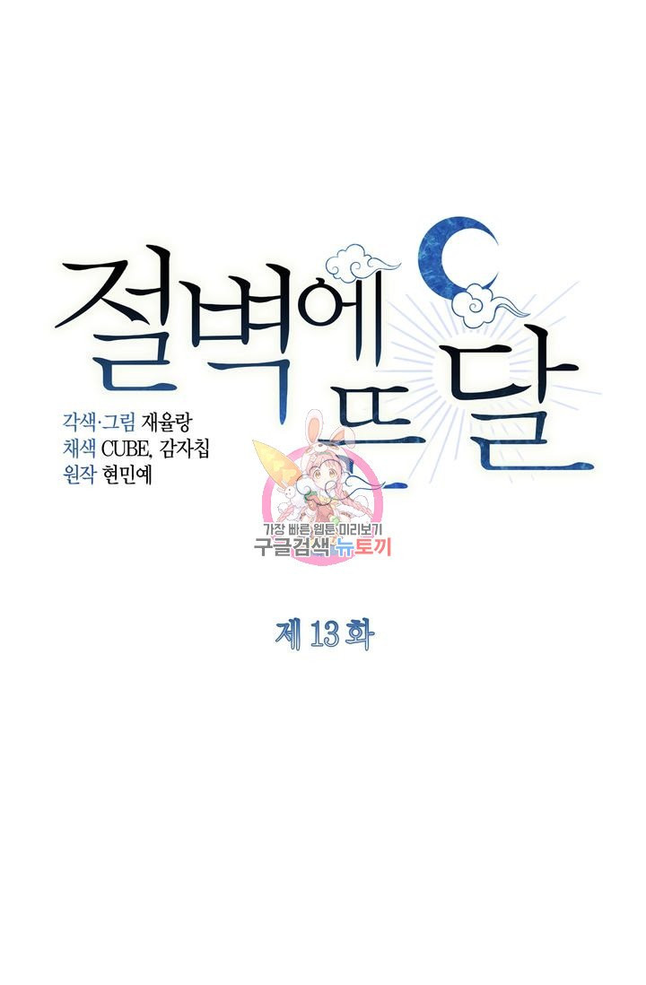 절벽에 뜬 달 13화 - 웹툰 이미지 1