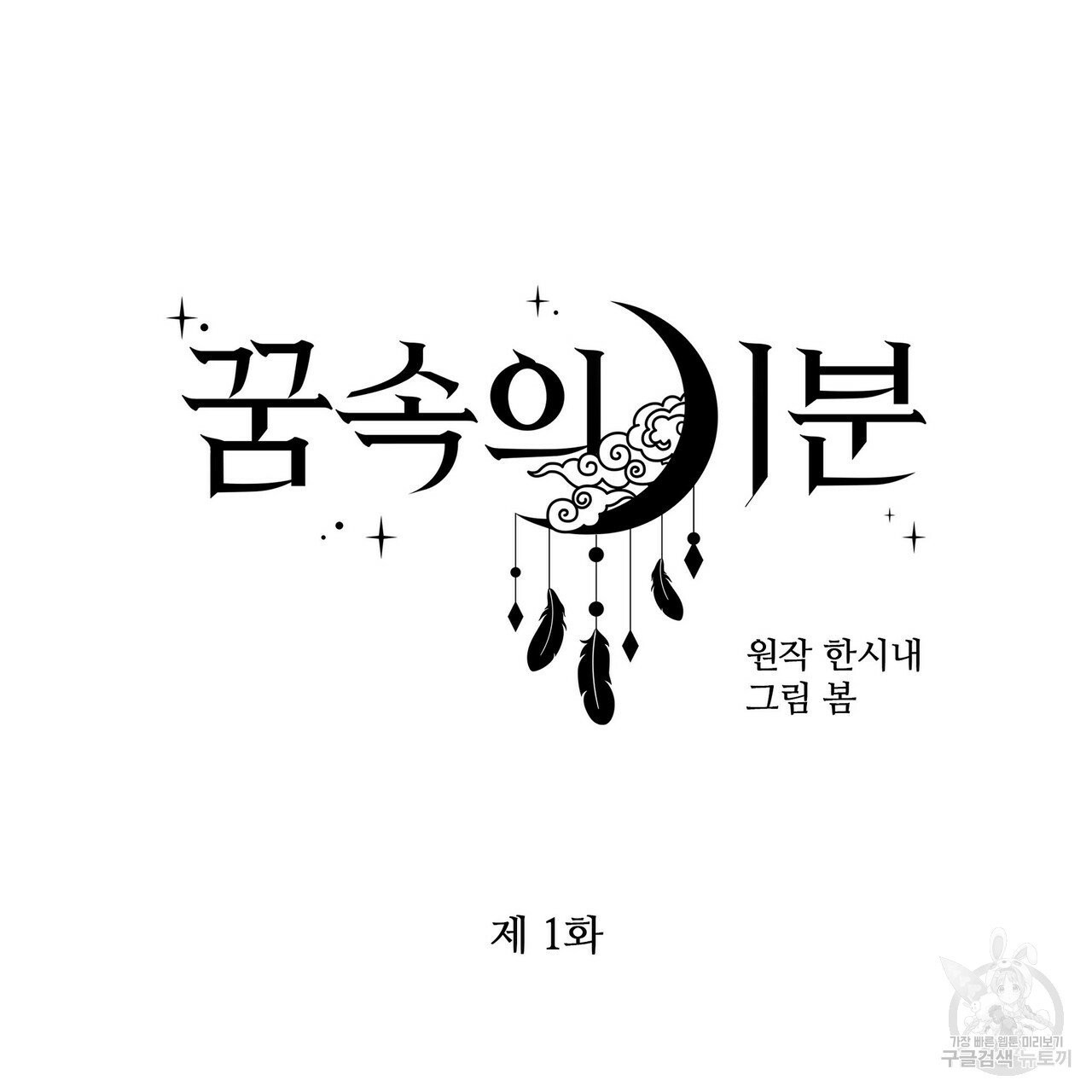 꿈속의 기분 1화 - 웹툰 이미지 42