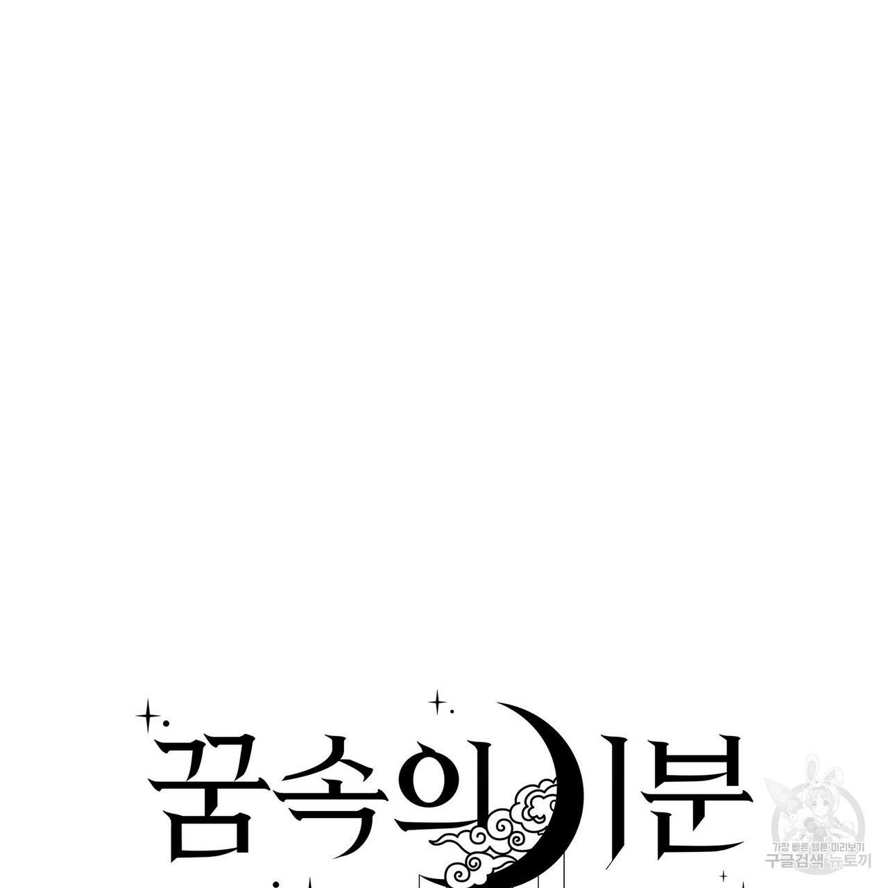 꿈속의 기분 2화 - 웹툰 이미지 42