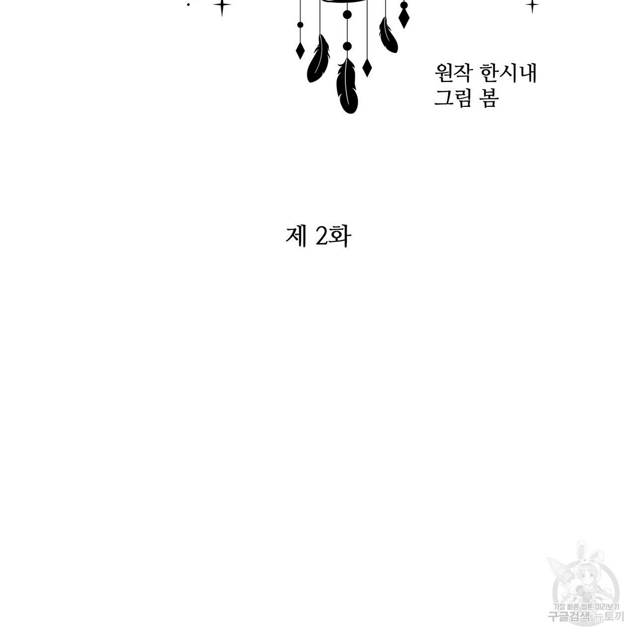 꿈속의 기분 2화 - 웹툰 이미지 43