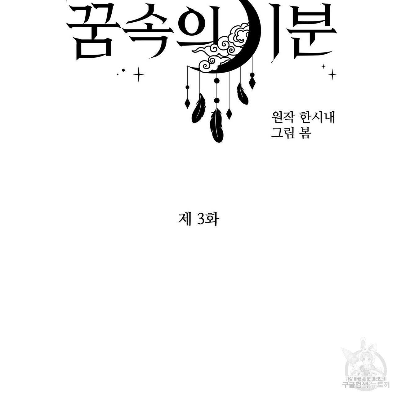 꿈속의 기분 3화 - 웹툰 이미지 34