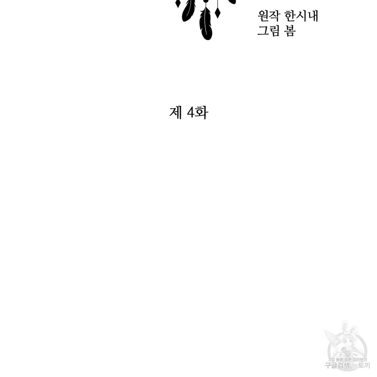 꿈속의 기분 4화 - 웹툰 이미지 9