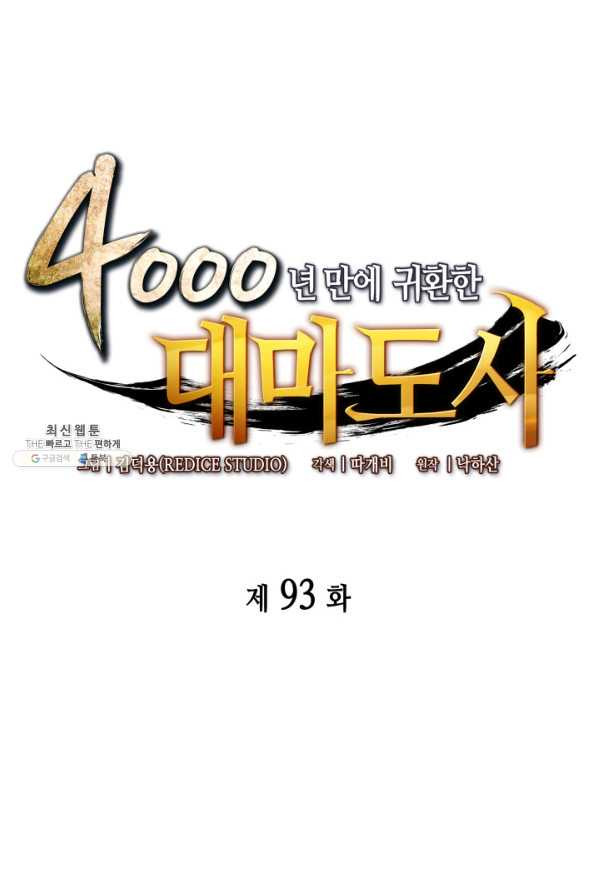 4000년 만에 귀환한 대마도사 93화 - 웹툰 이미지 1