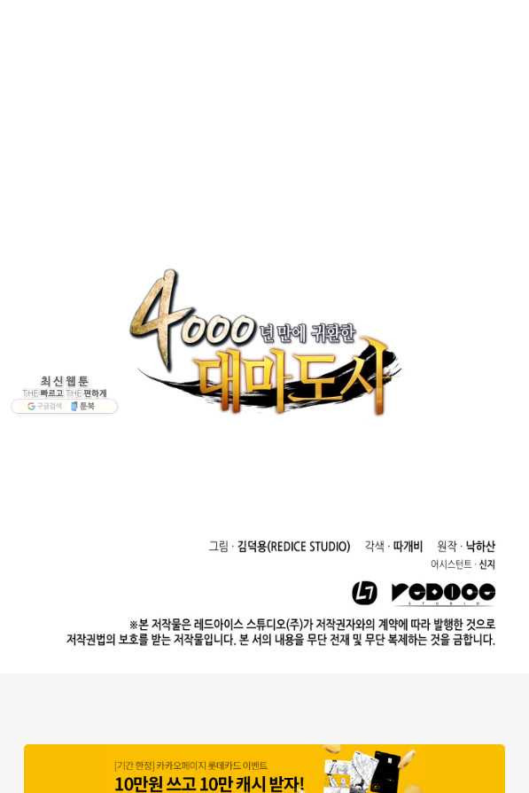 4000년 만에 귀환한 대마도사 93화 - 웹툰 이미지 100