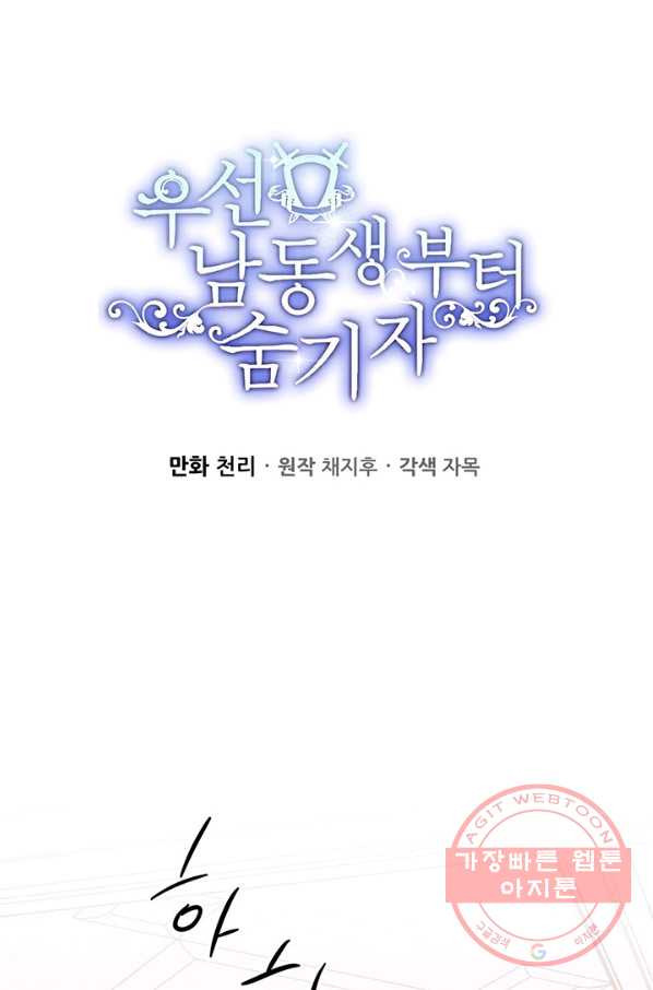 우선 남동생부터 숨기자 25화 - 웹툰 이미지 22