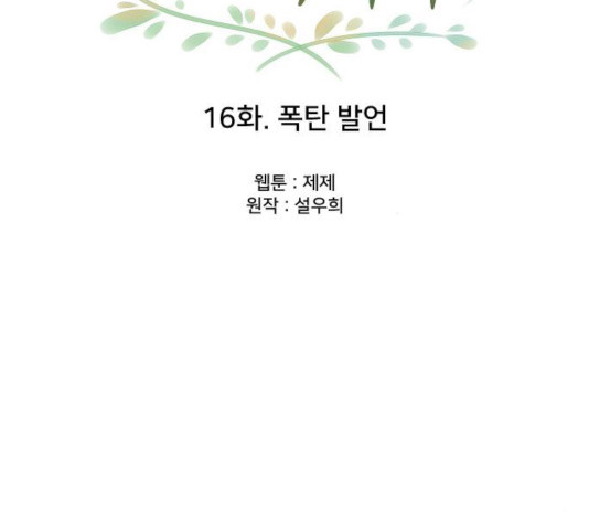 또다시, 계약부부 16화 - 웹툰 이미지 25