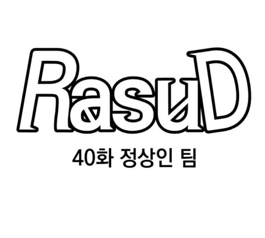 라서드 40화 - 웹툰 이미지 67