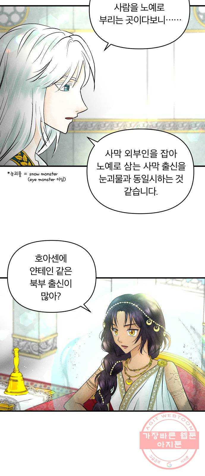 사막에 핀 달 25. 야만인의 적응기(2) - 웹툰 이미지 3