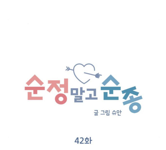 순정말고 순종 42화 - 웹툰 이미지 37