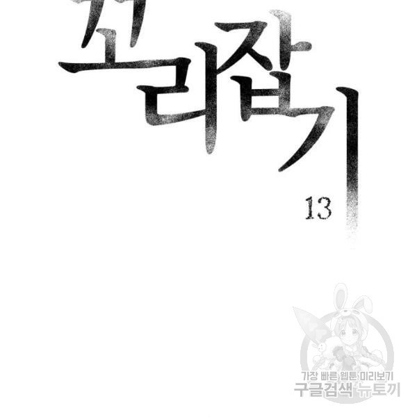 꼬리잡기 13화 - 웹툰 이미지 2