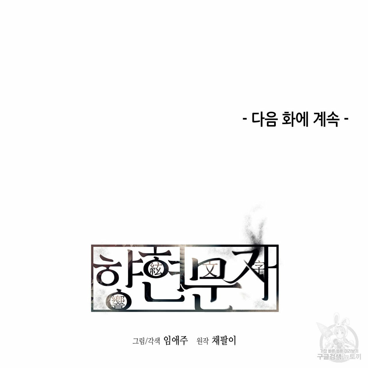 향현문자 46화 - 웹툰 이미지 135