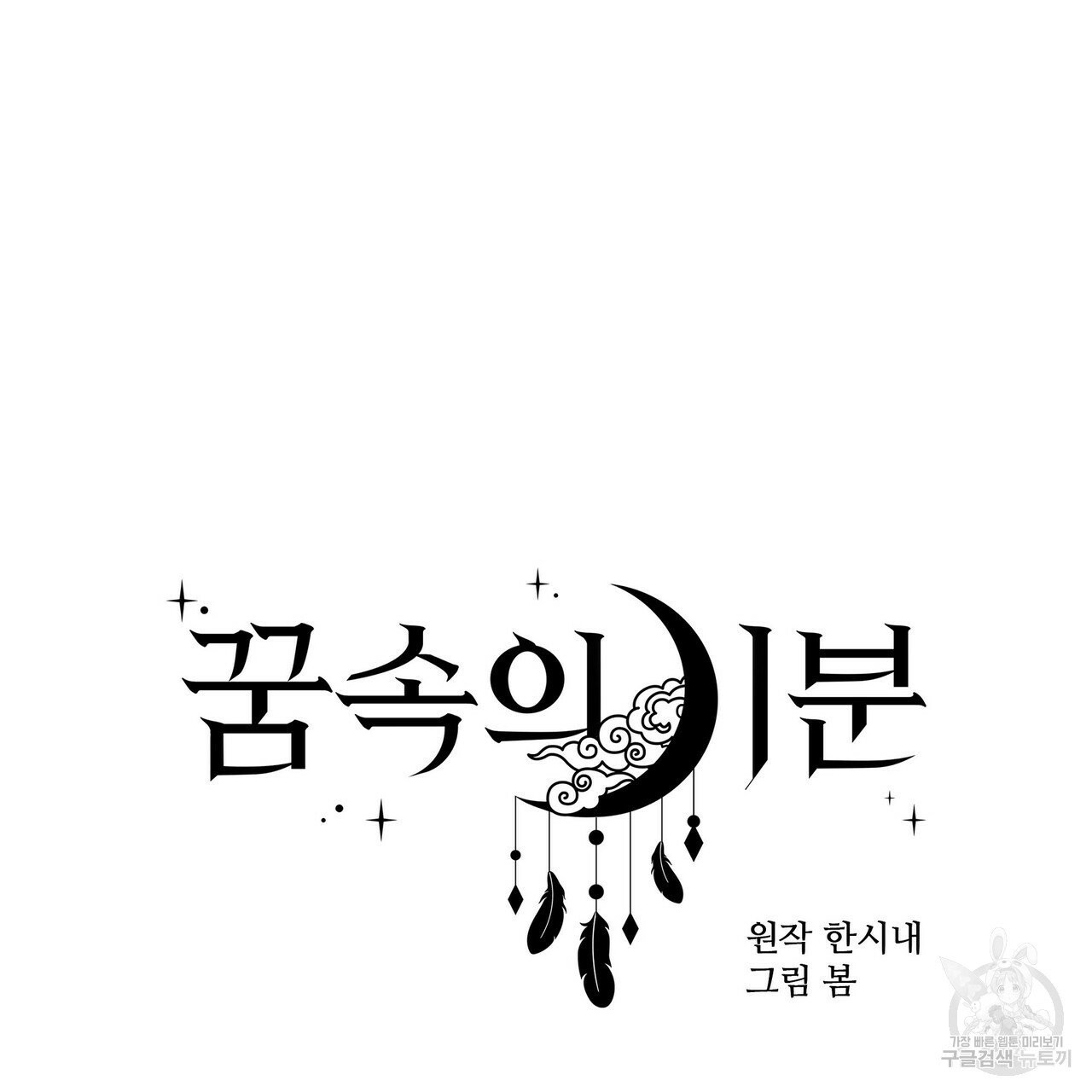 꿈속의 기분 6화 - 웹툰 이미지 45