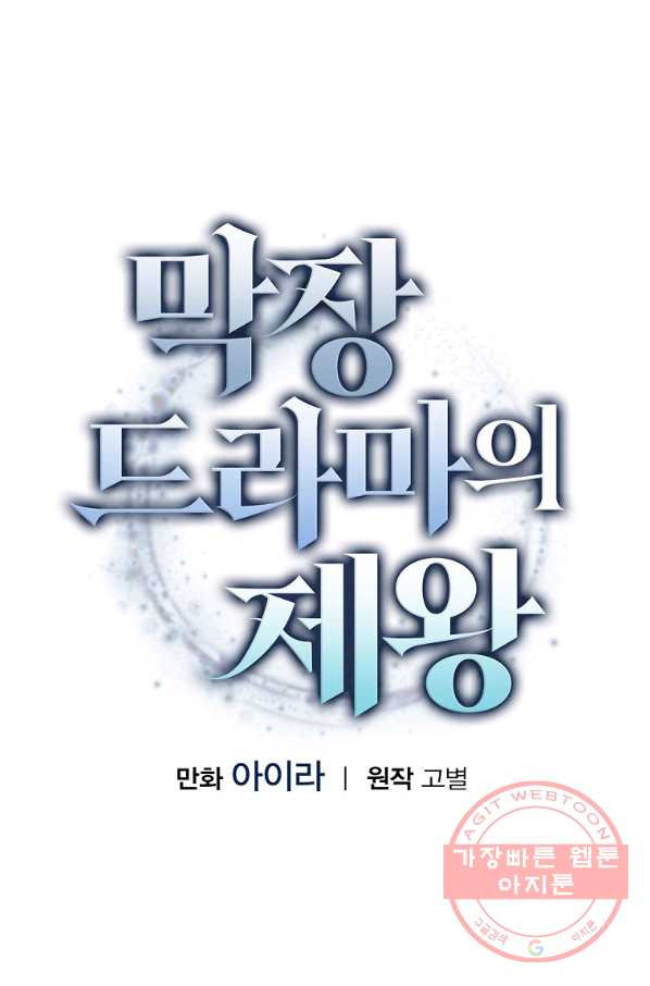 막장드라마의 제왕 1화 - 웹툰 이미지 89