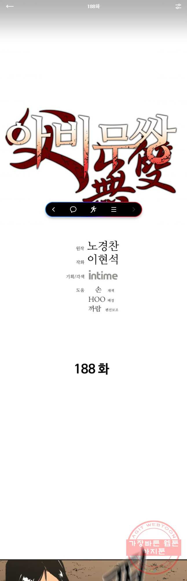 아비무쌍 188화 - 웹툰 이미지 1