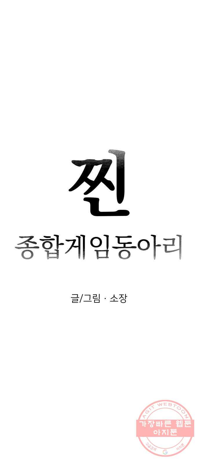 찐:종합게임동아리 23화 - 웹툰 이미지 21