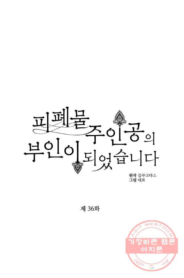 피폐물 주인공의 부인이 되었습니다 36화 - 웹툰 이미지 34